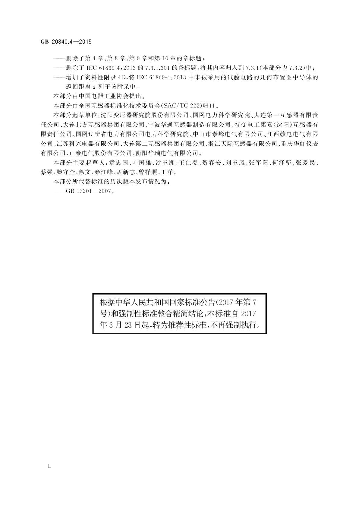 GB/T 20840.4-2015 互感器　第4部分：组合互感器的补充技术要求