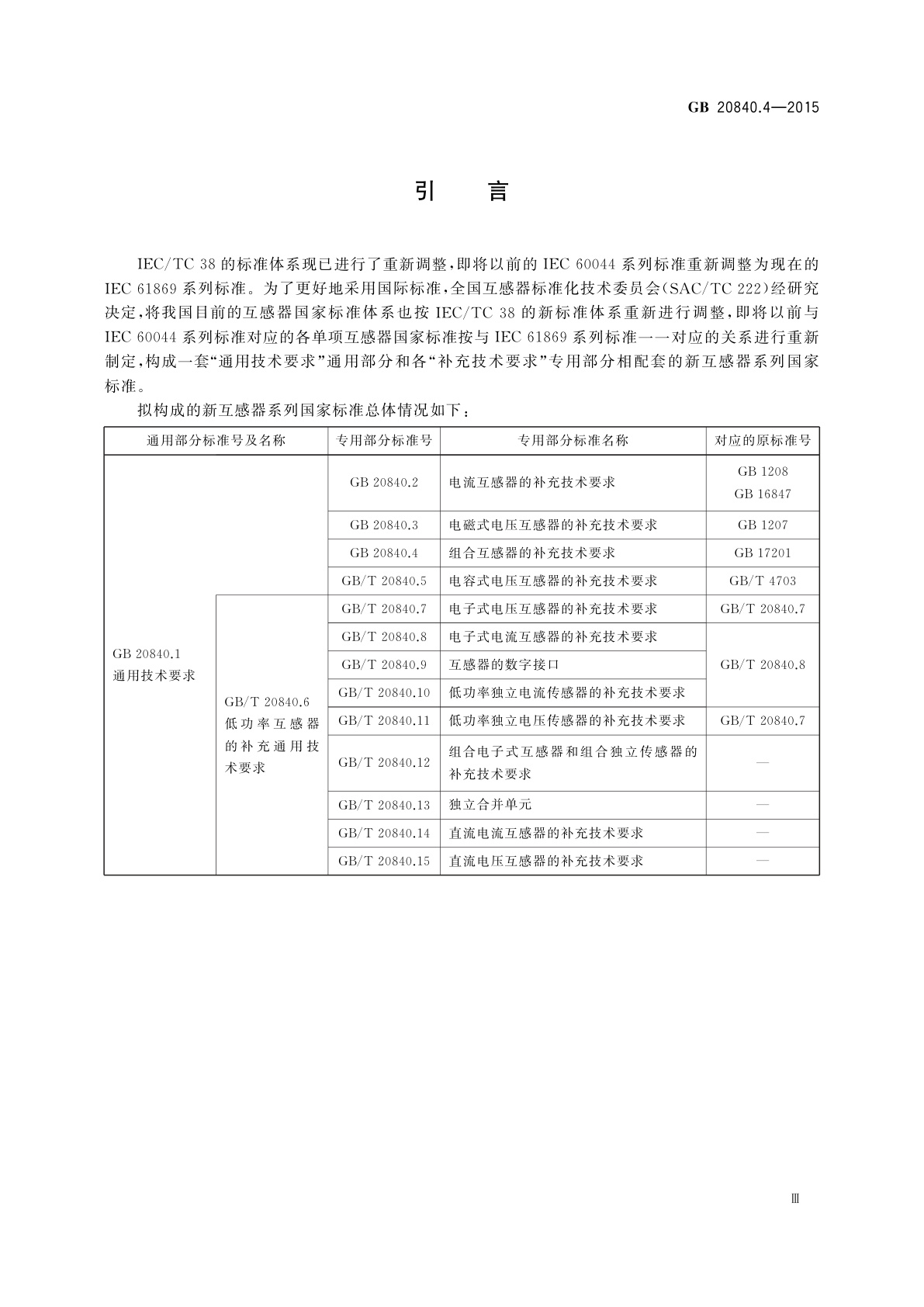GB/T 20840.4-2015 互感器　第4部分：组合互感器的补充技术要求