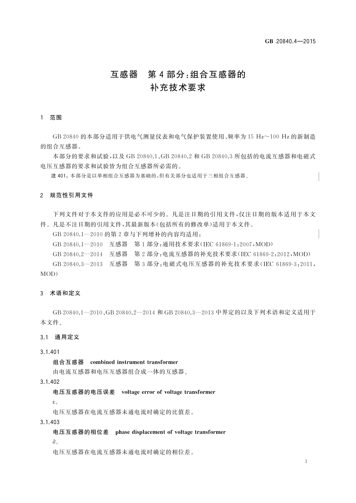 GB/T 20840.4-2015 互感器　第4部分：组合互感器的补充技术要求