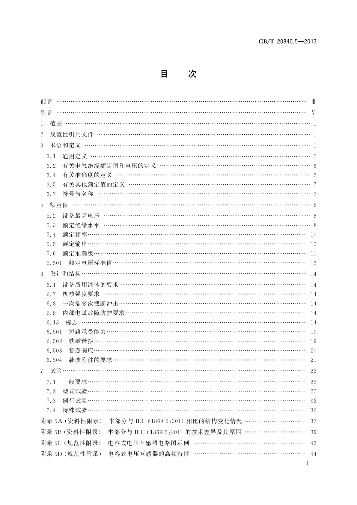 GB/T 20840.5-2013 互感器　第5部分：电容式电压互感器的补充技术要求