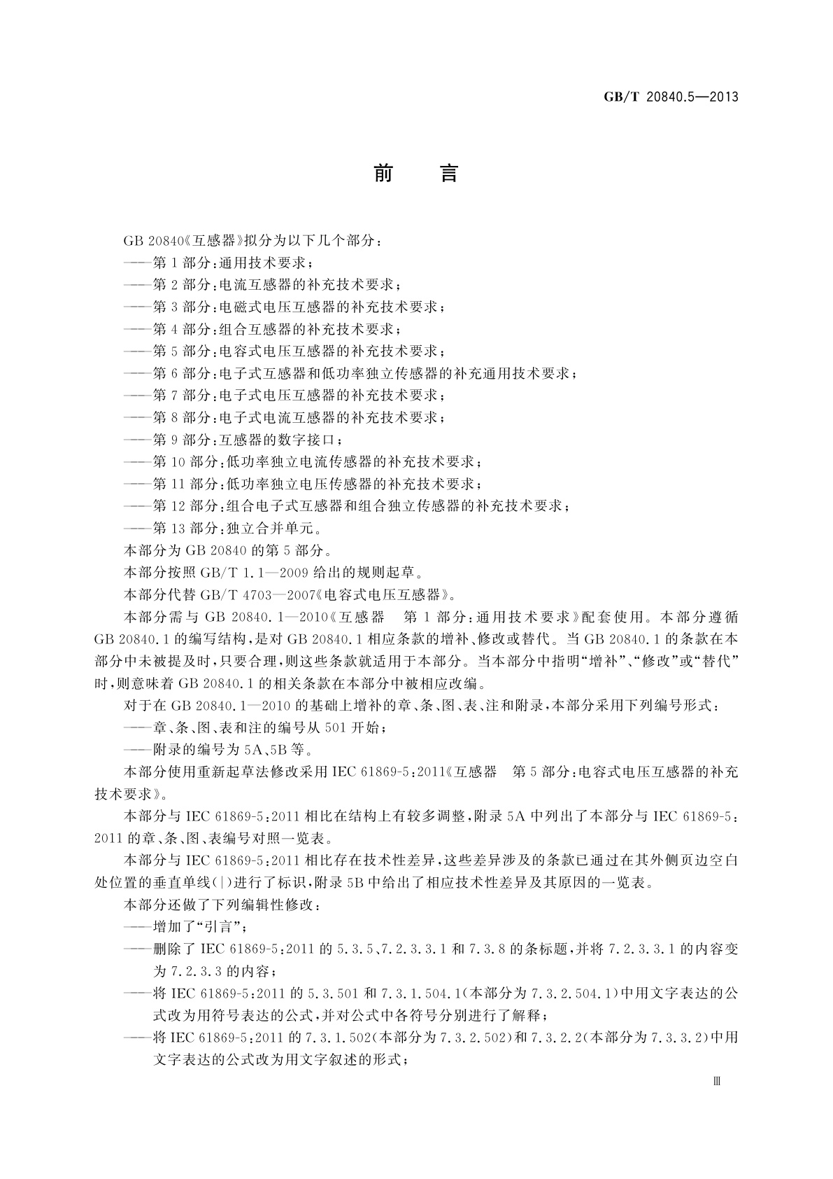 GB/T 20840.5-2013 互感器　第5部分：电容式电压互感器的补充技术要求