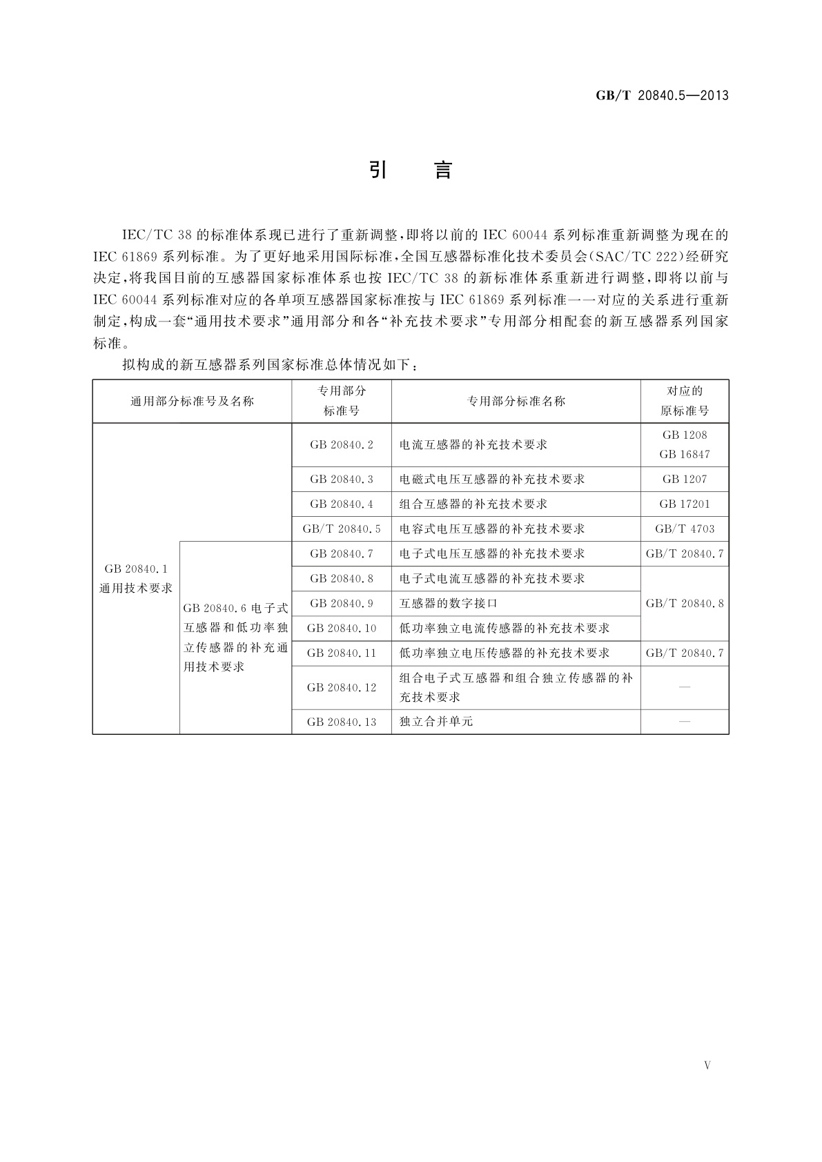 GB/T 20840.5-2013 互感器　第5部分：电容式电压互感器的补充技术要求