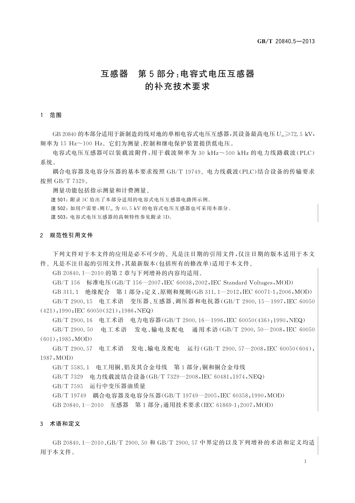 GB/T 20840.5-2013 互感器　第5部分：电容式电压互感器的补充技术要求