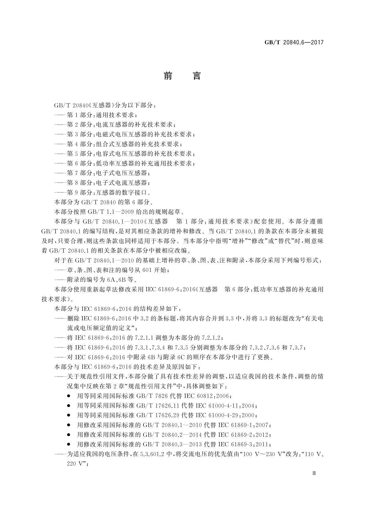 GB/T 20840.6-2017 互感器　第6部分：低功率互感器的补充通用技术要求