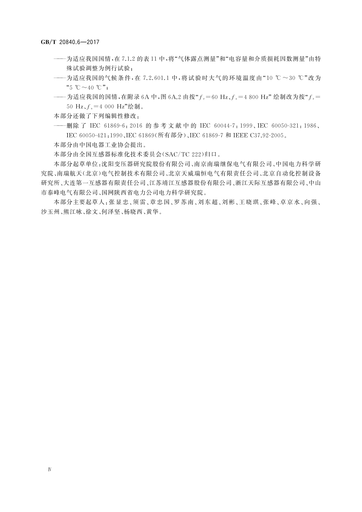 GB/T 20840.6-2017 互感器　第6部分：低功率互感器的补充通用技术要求