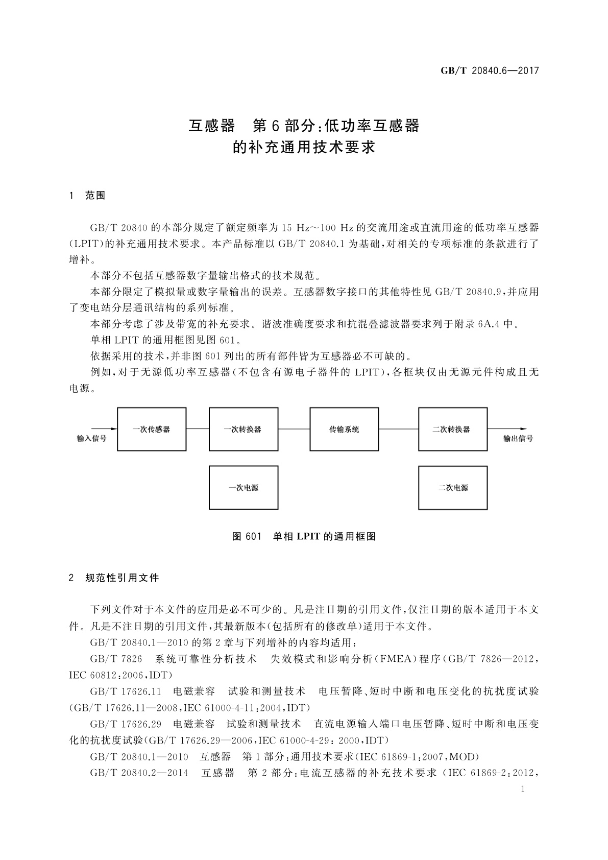 GB/T 20840.6-2017 互感器　第6部分：低功率互感器的补充通用技术要求