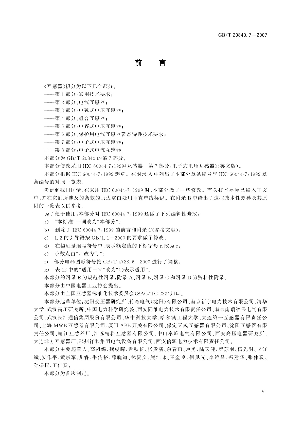 GB/T 20840.7-2007 互感器　第7部分：电子式电压互感器