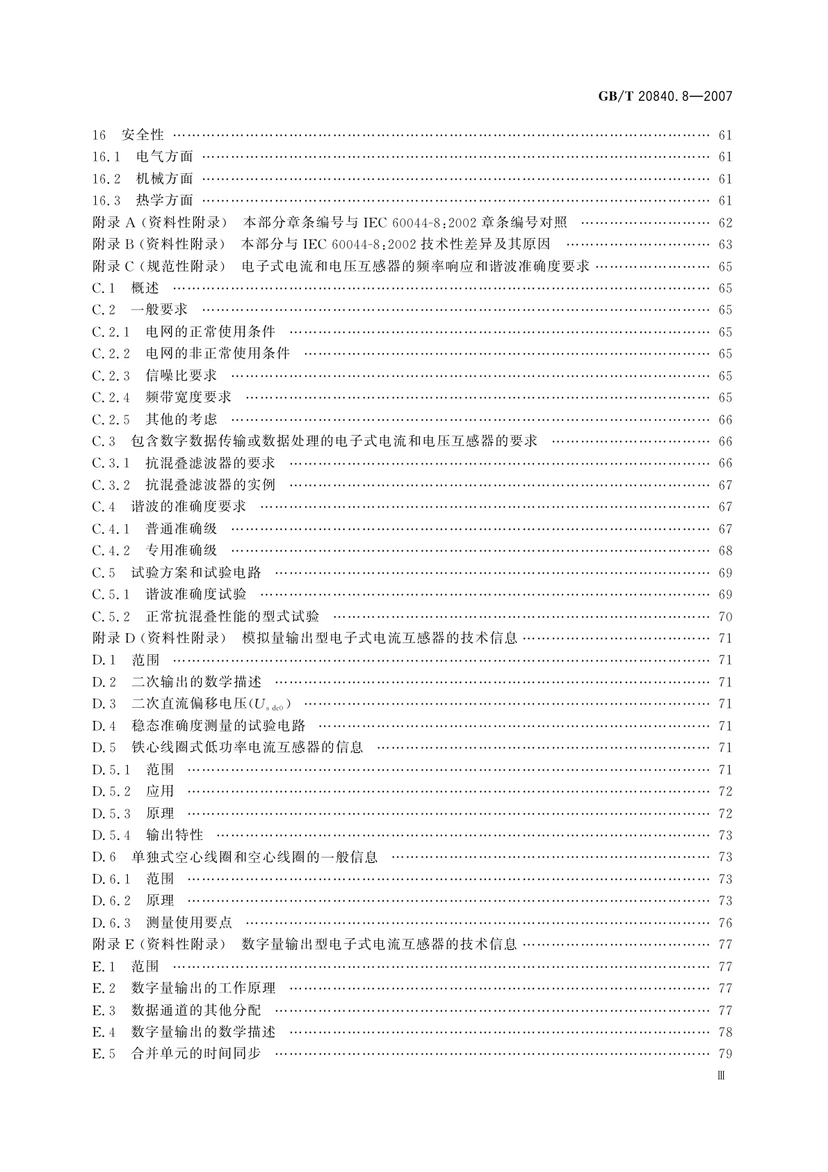 GB/T 20840.8-2007 互感器　第8部分：电子式电流互感器