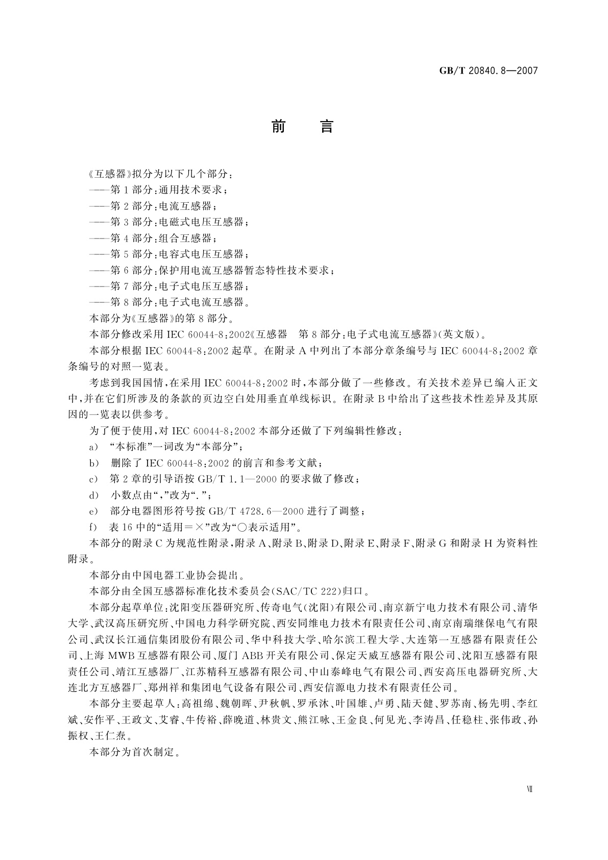 GB/T 20840.8-2007 互感器　第8部分：电子式电流互感器