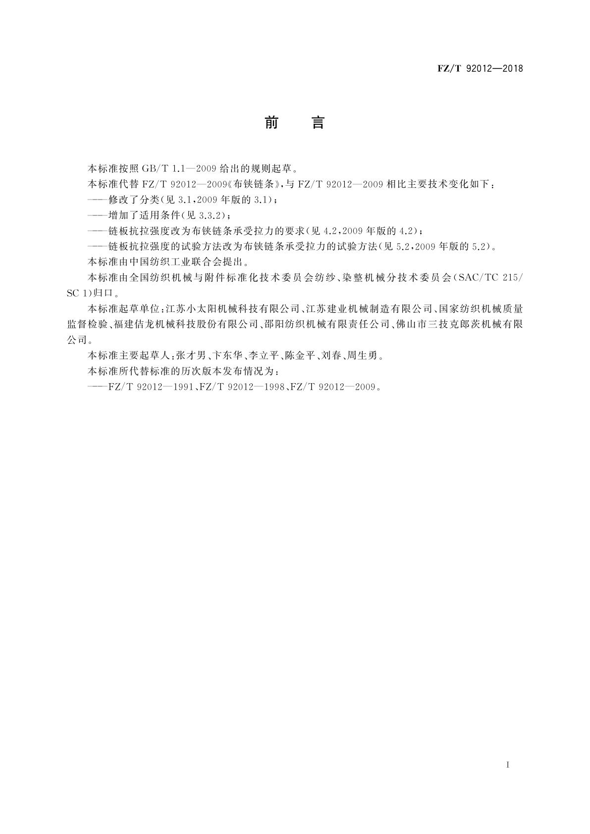 FZ/T 92012-2018 布铗链条