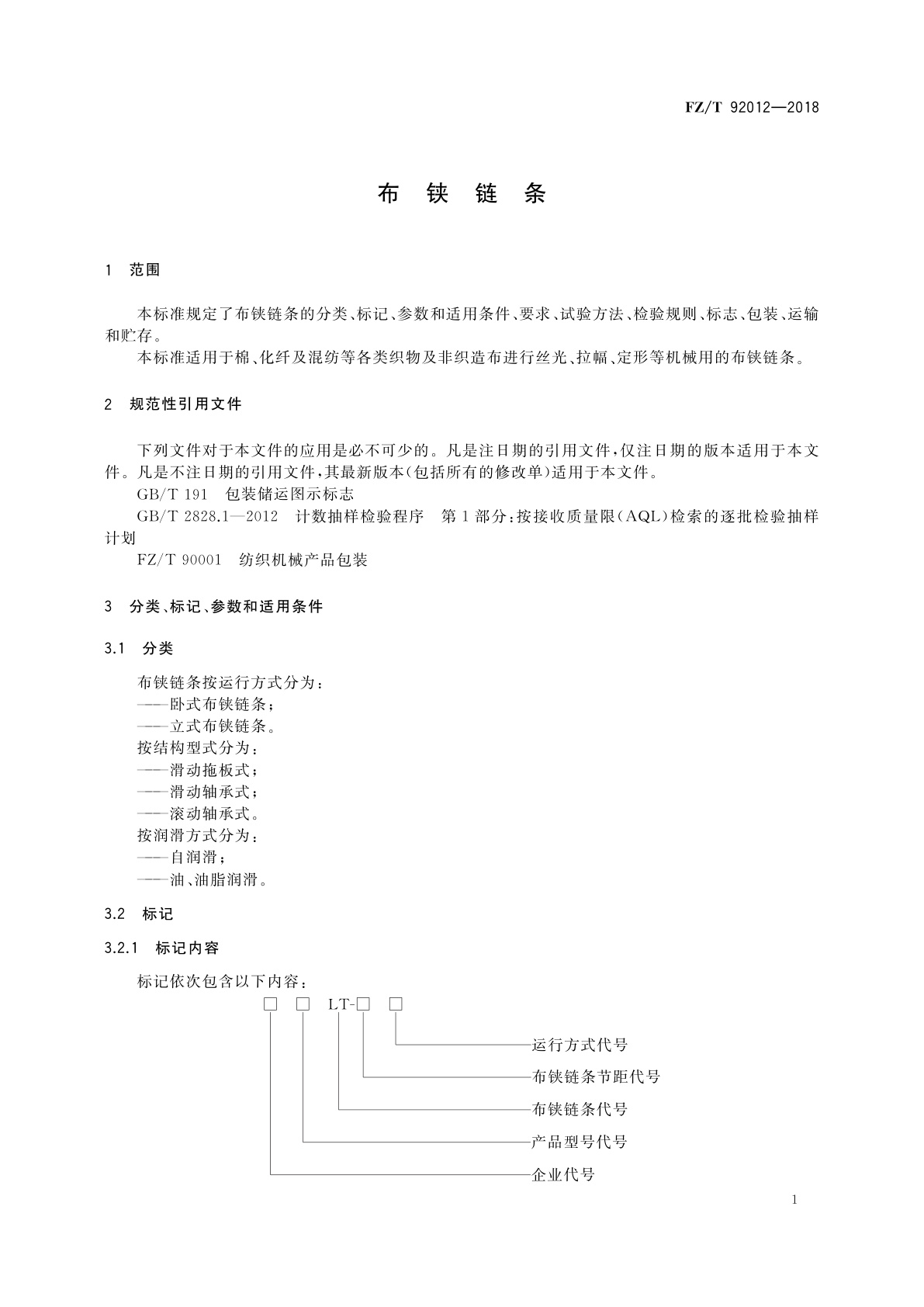 FZ/T 92012-2018 布铗链条