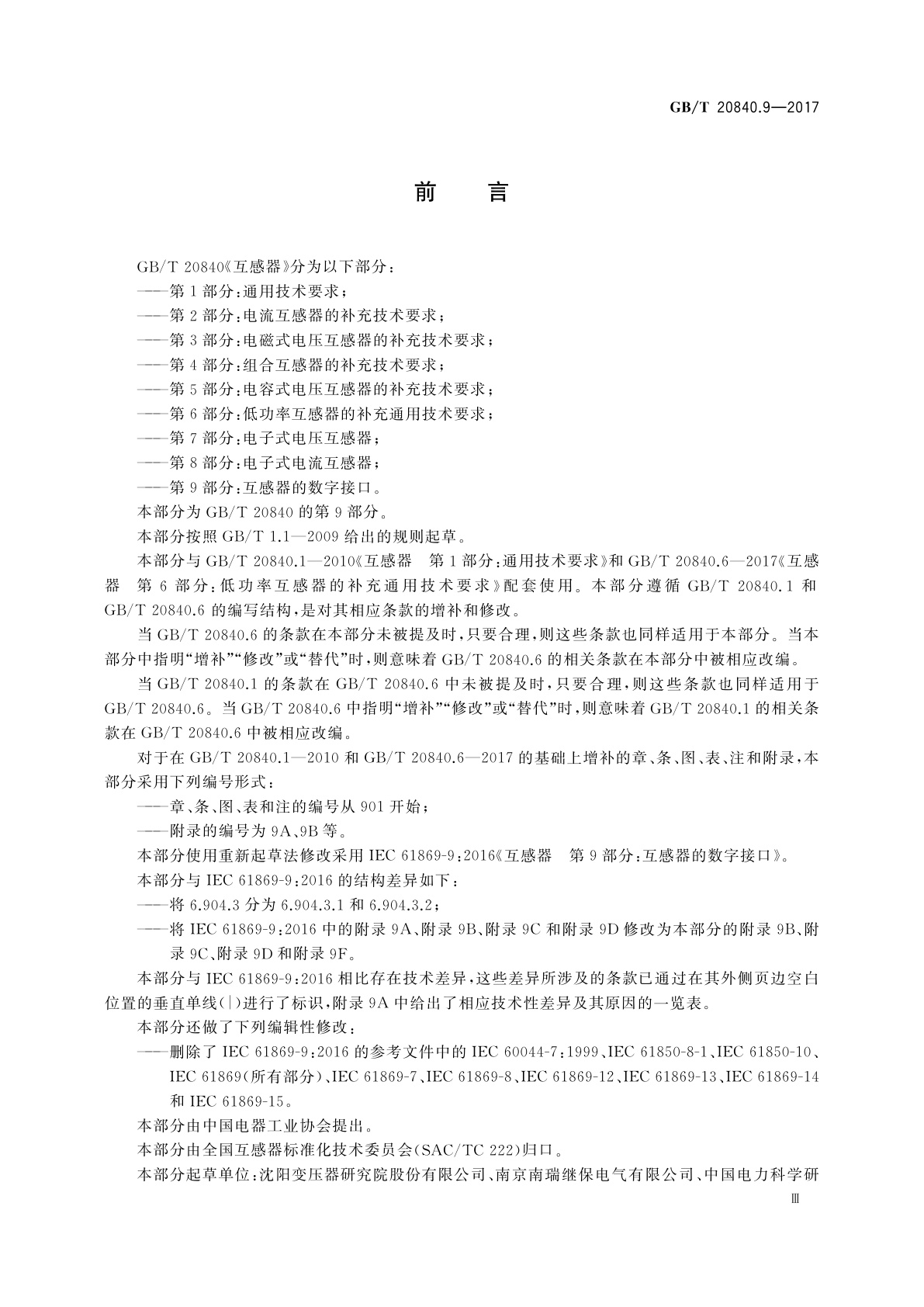 GB/T 20840.9-2017 互感器　第9部分：互感器的数字接口