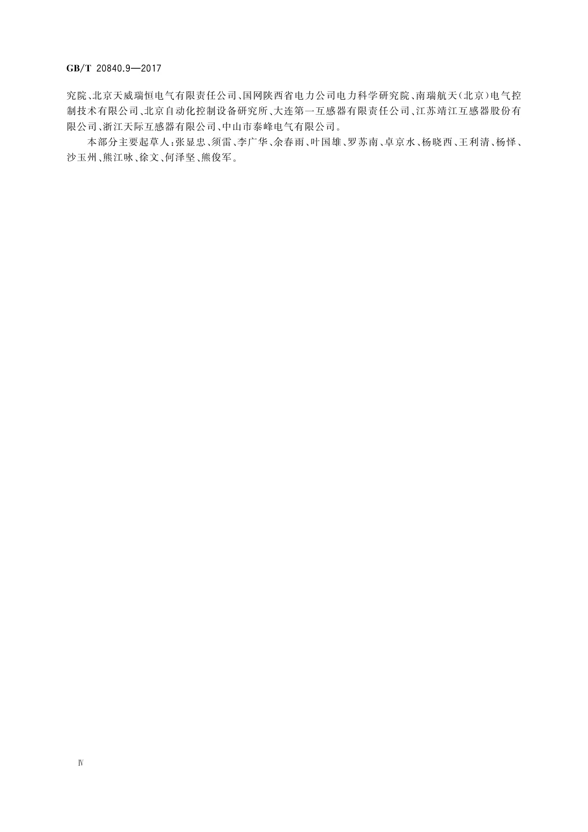 GB/T 20840.9-2017 互感器　第9部分：互感器的数字接口