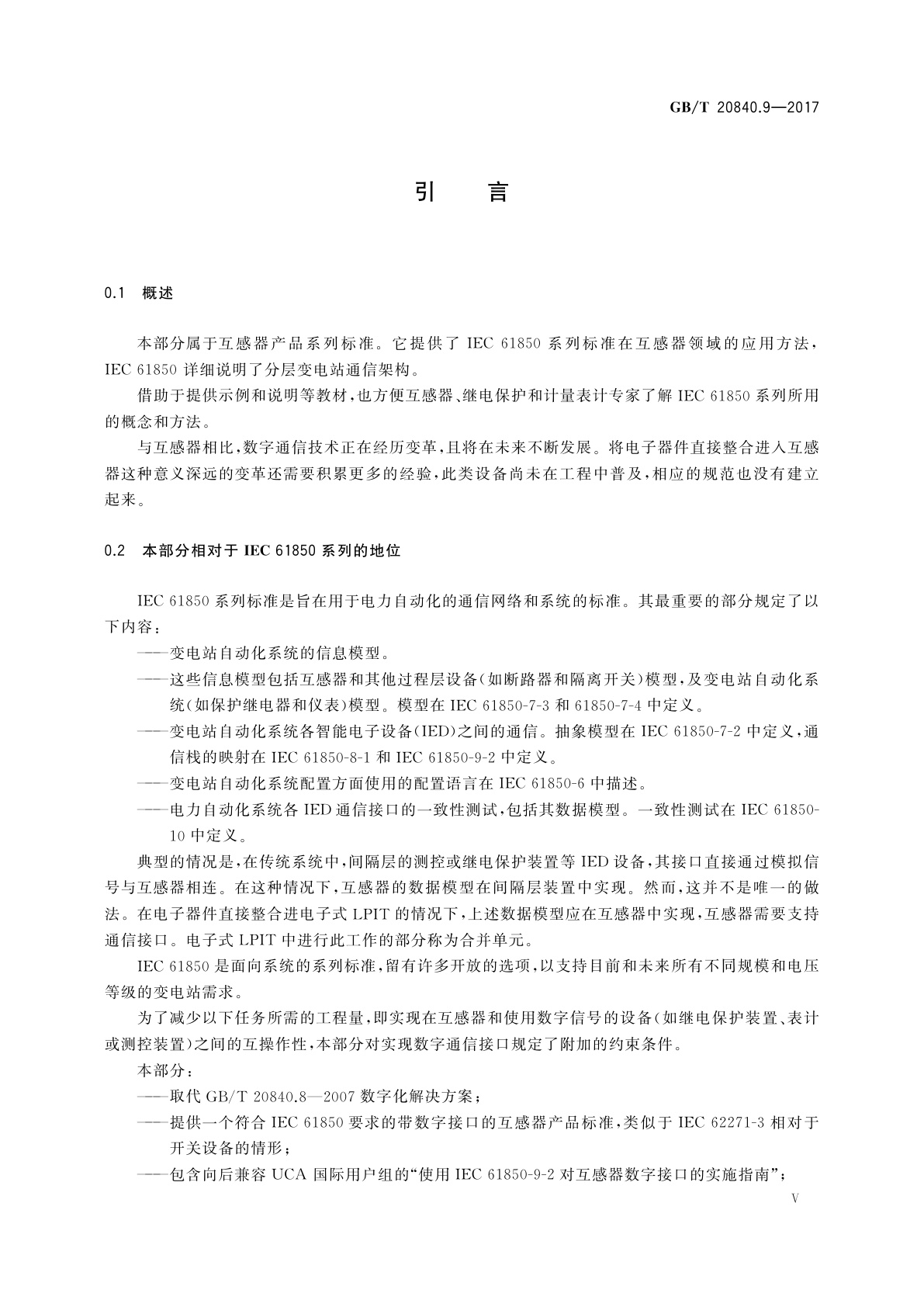 GB/T 20840.9-2017 互感器　第9部分：互感器的数字接口