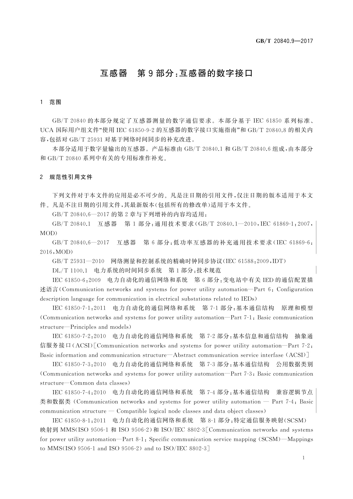 GB/T 20840.9-2017 互感器　第9部分：互感器的数字接口