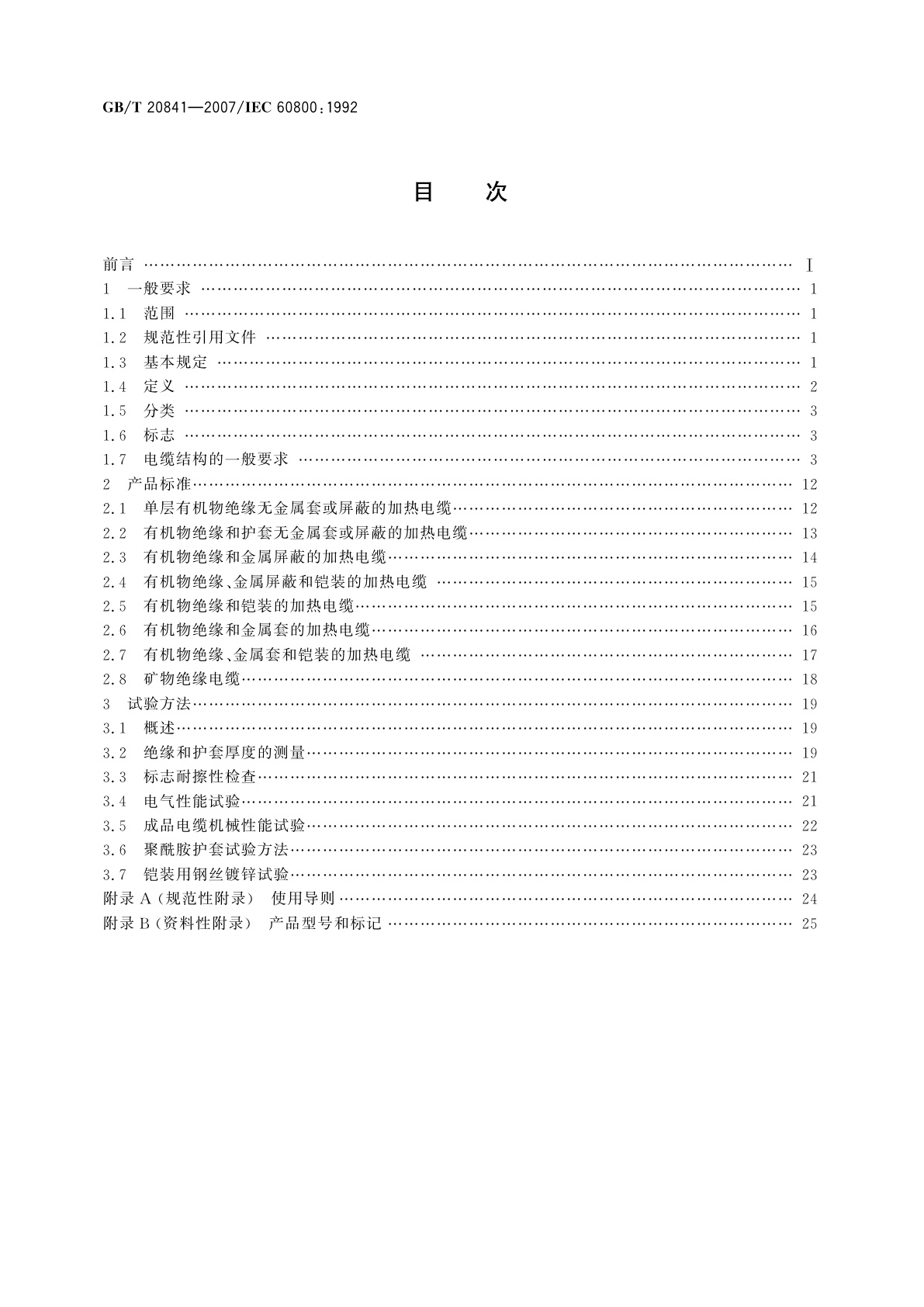 GB/T 20841-2007 额定电压300/500V生活设施加热和防结冰用加热电缆