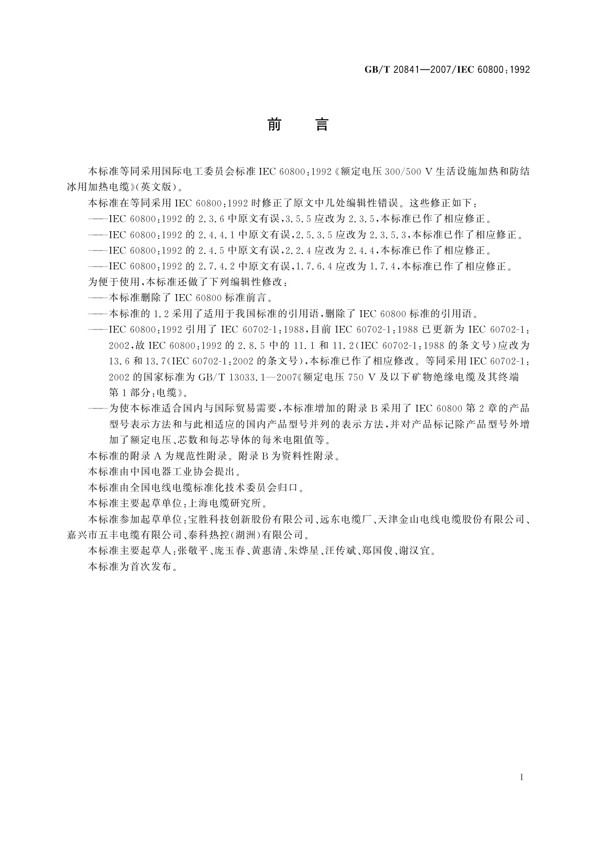 GB/T 20841-2007 额定电压300/500V生活设施加热和防结冰用加热电缆