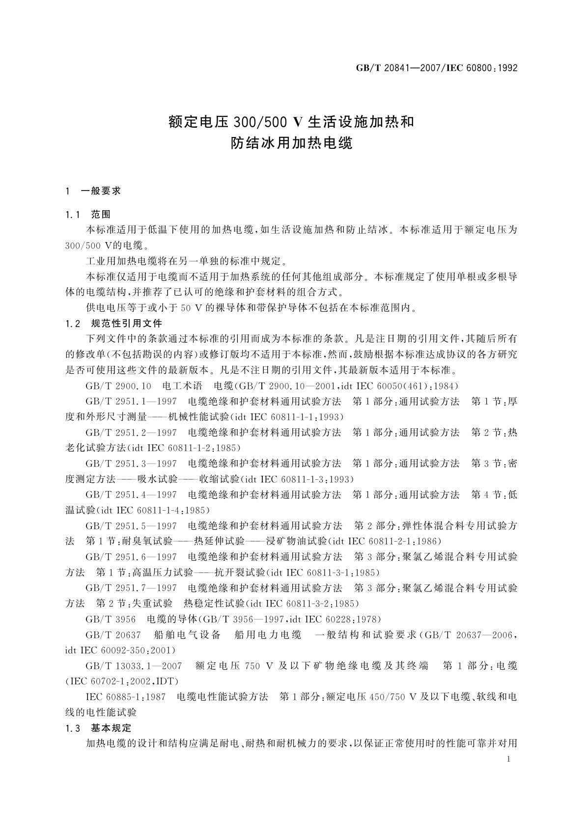 GB/T 20841-2007 额定电压300/500V生活设施加热和防结冰用加热电缆