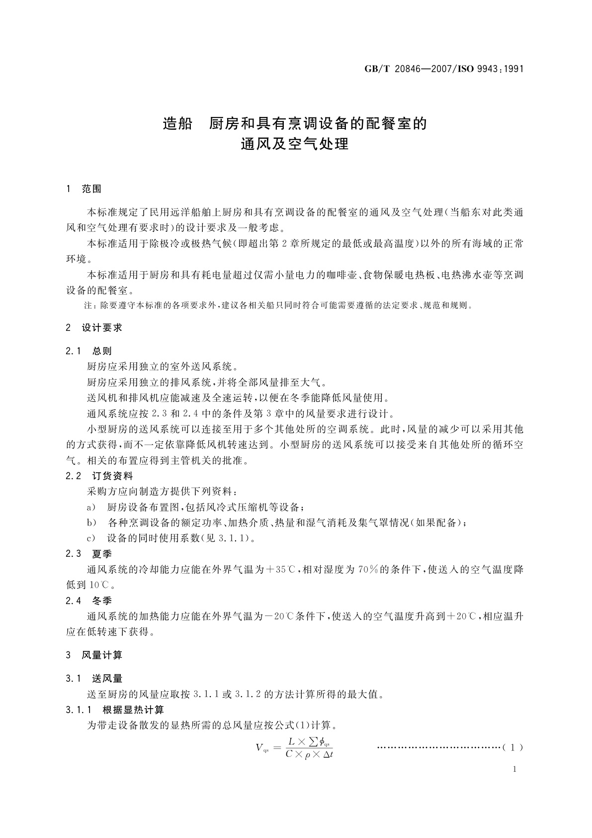 GB/T 20846-2007 造船　厨房和具有烹调设备的配餐室的通风及空气处理