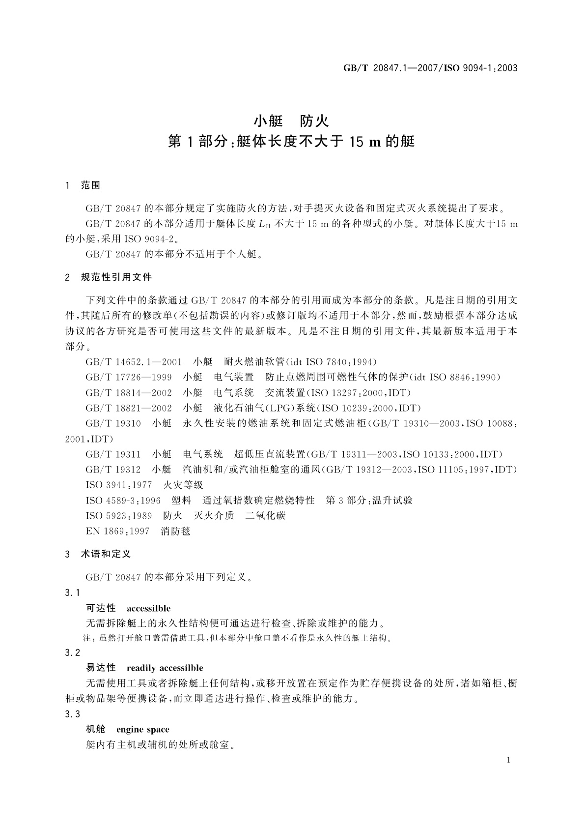 GB/T 20847.1-2007 小艇　防火　第1部分：艇体长度不大于15m的艇