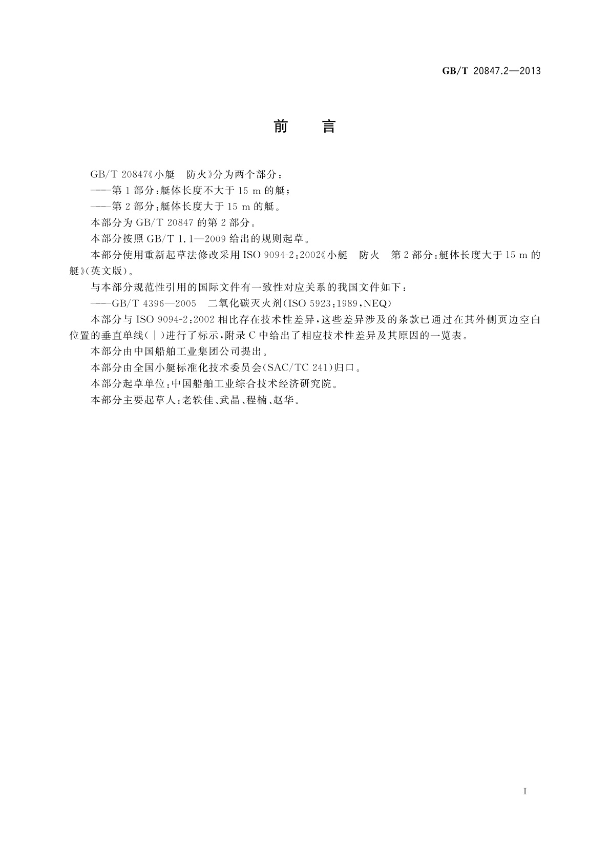 GB/T 20847.2-2013 小艇　防火　第2部分：艇体长度大于15 m的艇