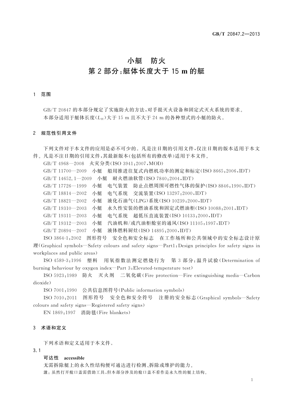 GB/T 20847.2-2013 小艇　防火　第2部分：艇体长度大于15 m的艇