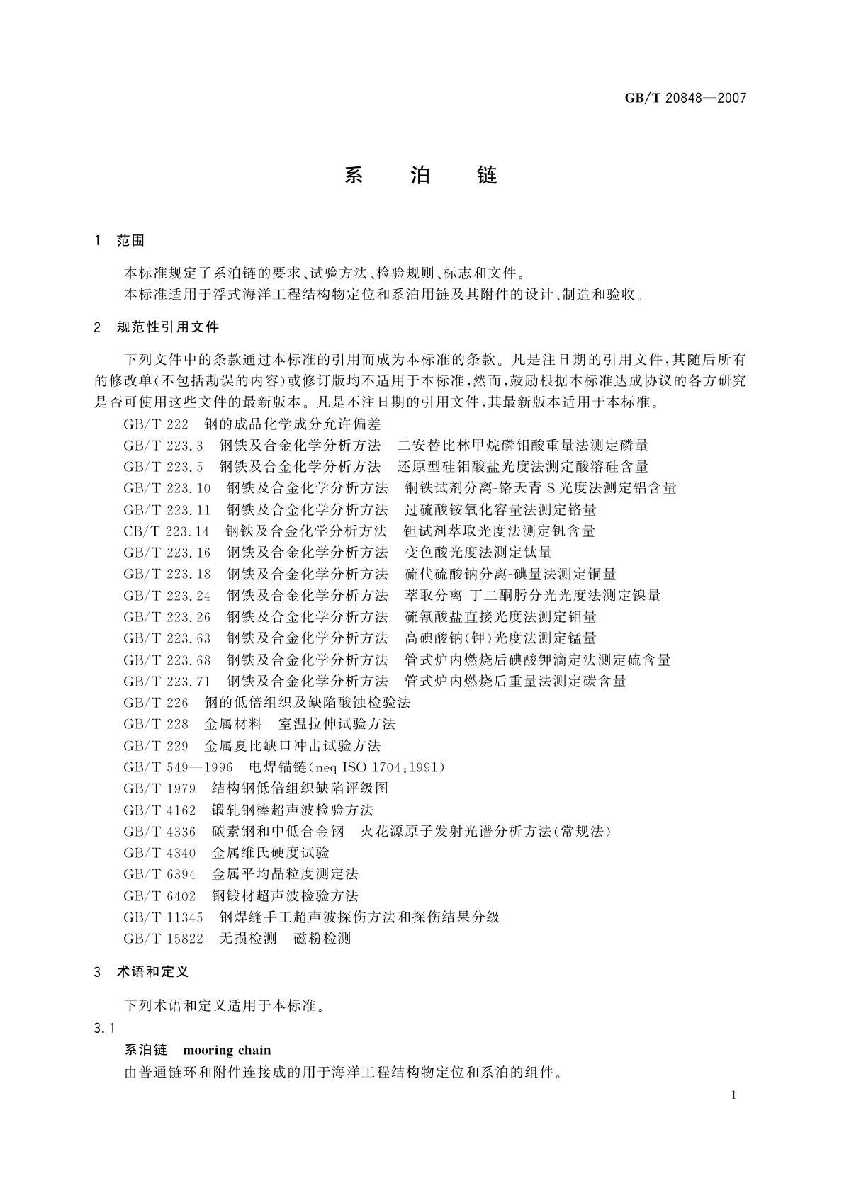 GB/T 20848-2007 系泊链