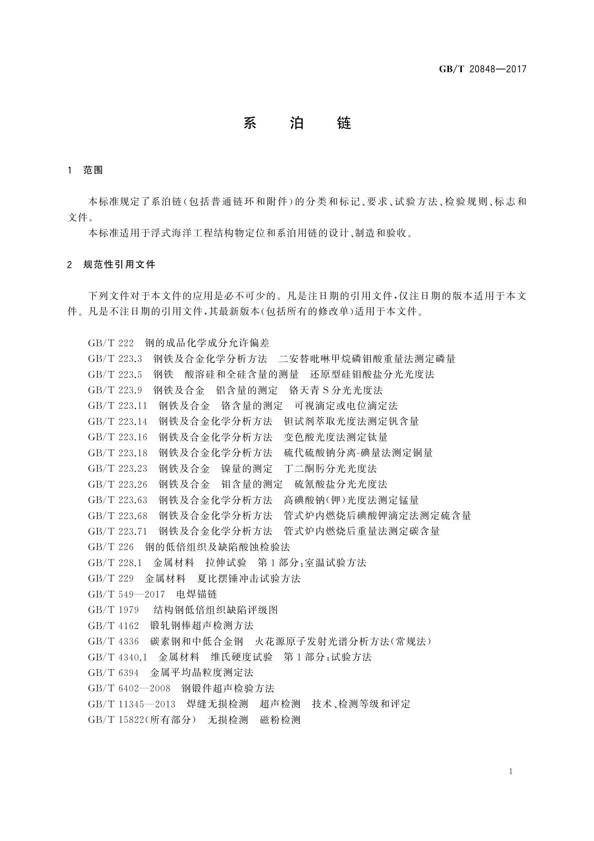 GB/T 20848-2017 系泊链