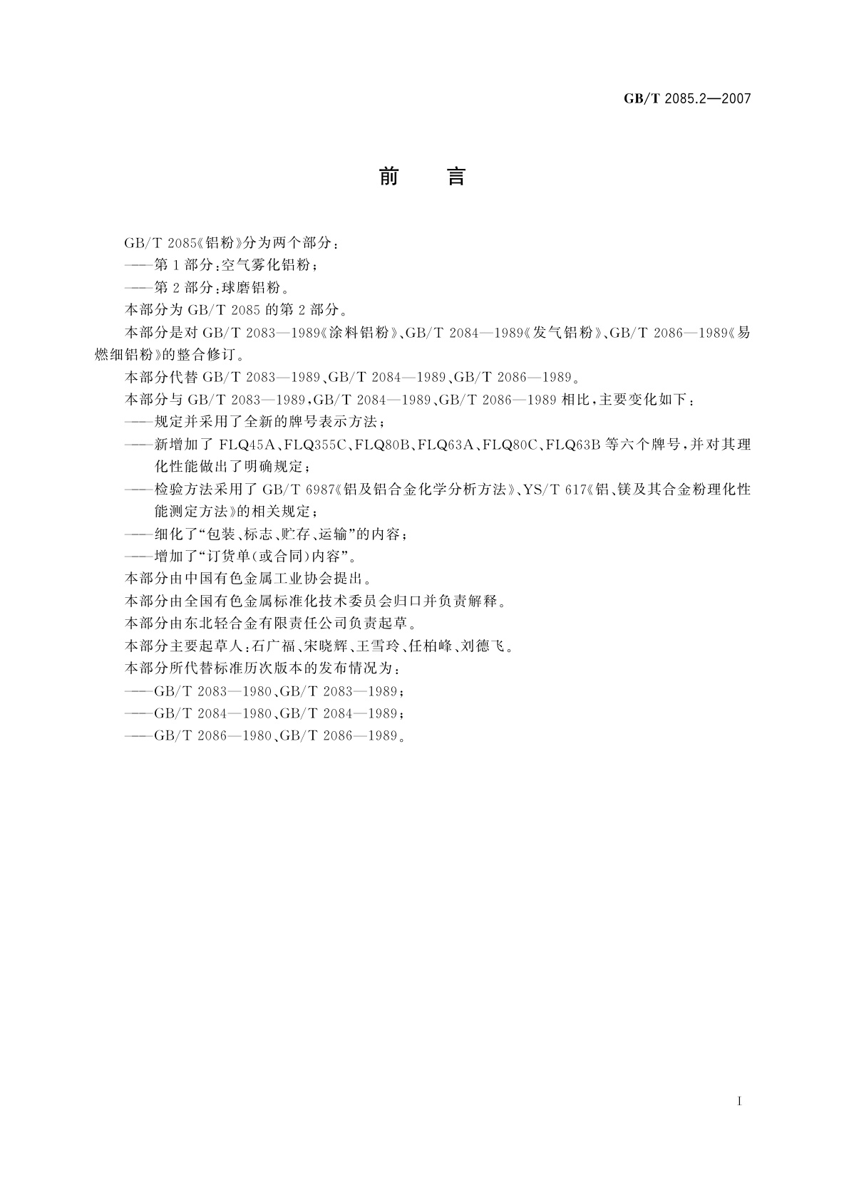 GB/T 2085.2-2007 铝粉　第2部分：球磨铝粉