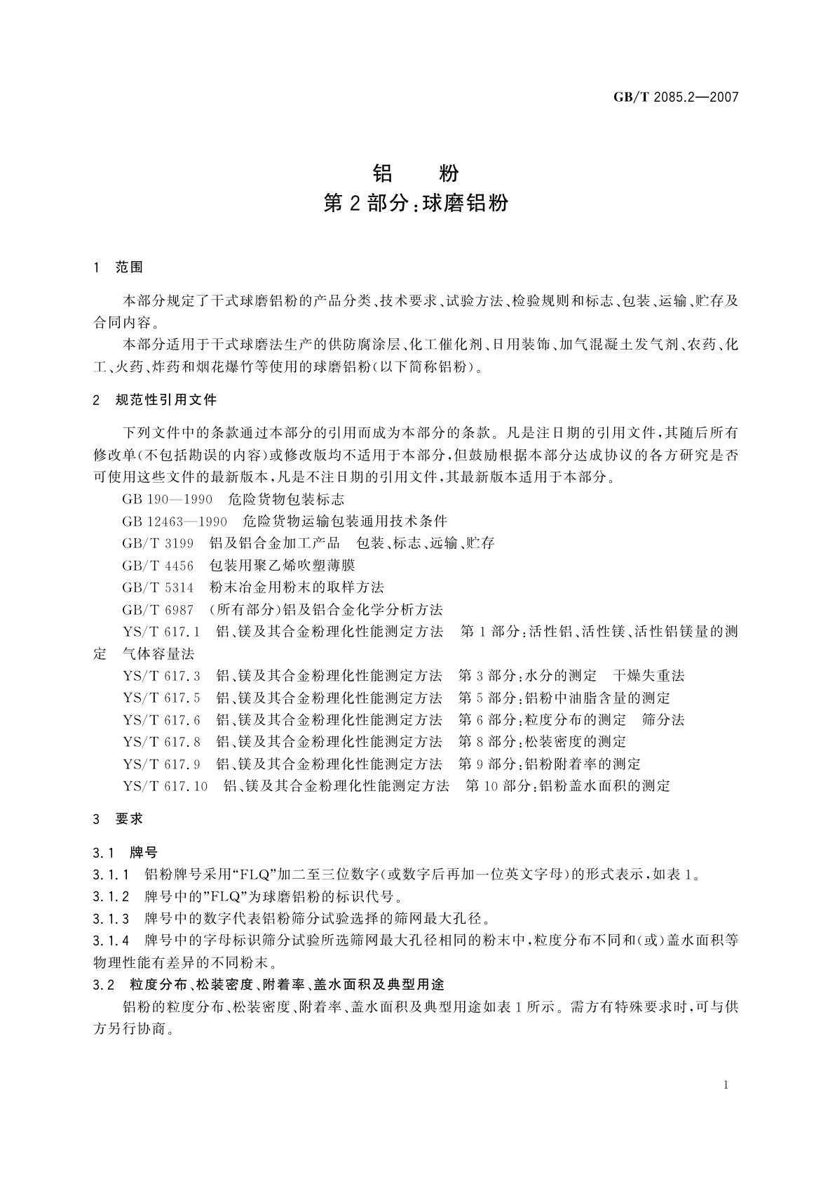 GB/T 2085.2-2007 铝粉　第2部分：球磨铝粉