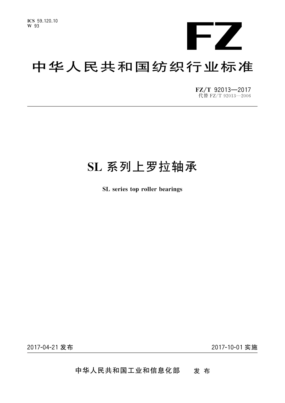 FZ/T 92013-2017 SL系列上罗拉轴承