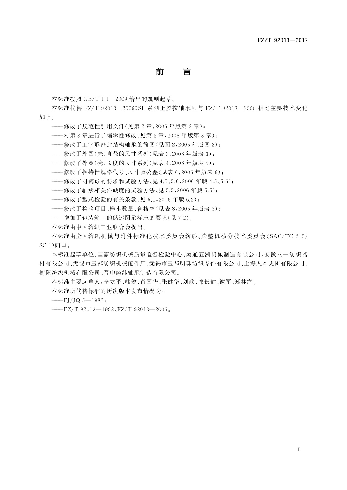 FZ/T 92013-2017 SL系列上罗拉轴承