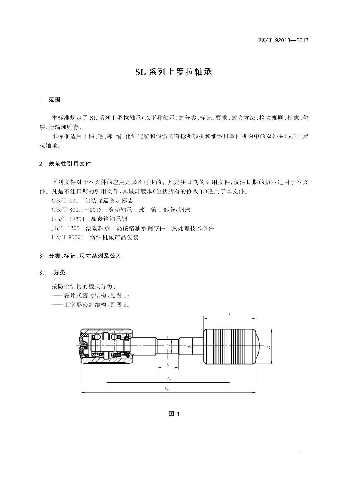 FZ/T 92013-2017 SL系列上罗拉轴承