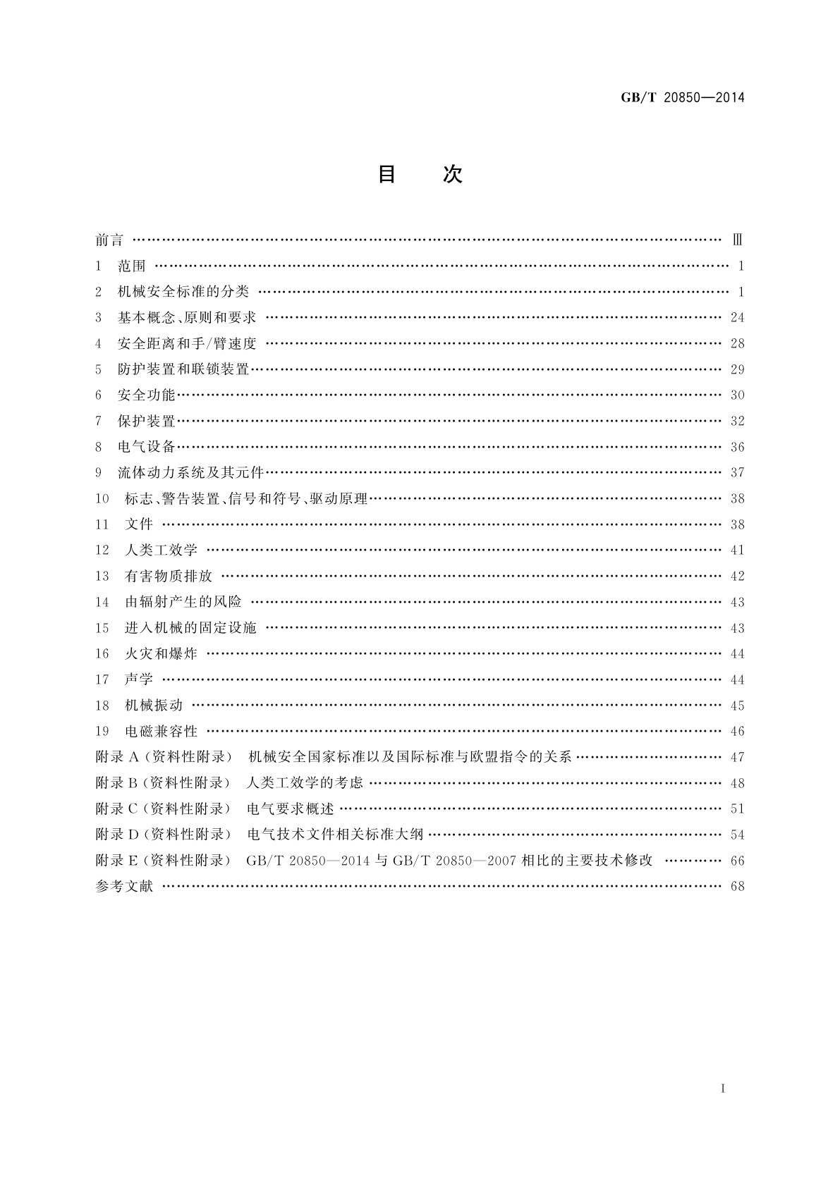 GB/T 20850-2014 机械安全　机械安全标准的理解和使用指南