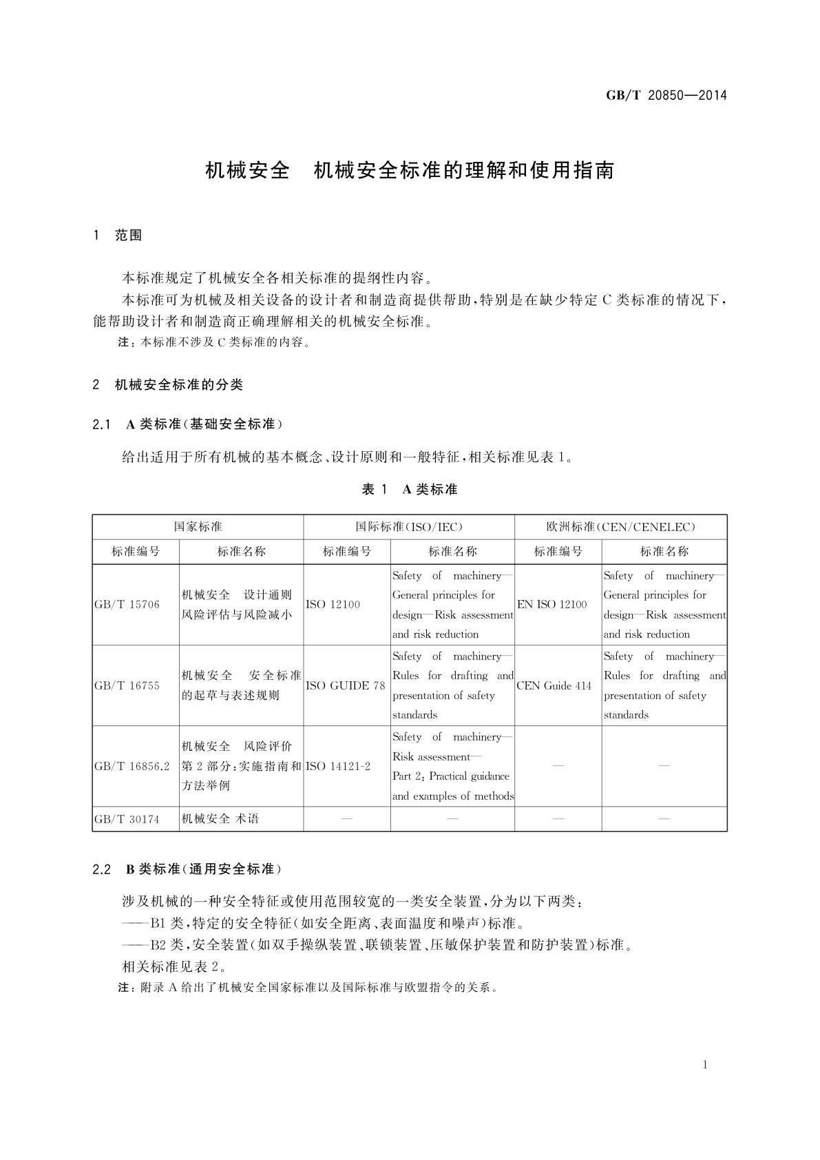 GB/T 20850-2014 机械安全　机械安全标准的理解和使用指南