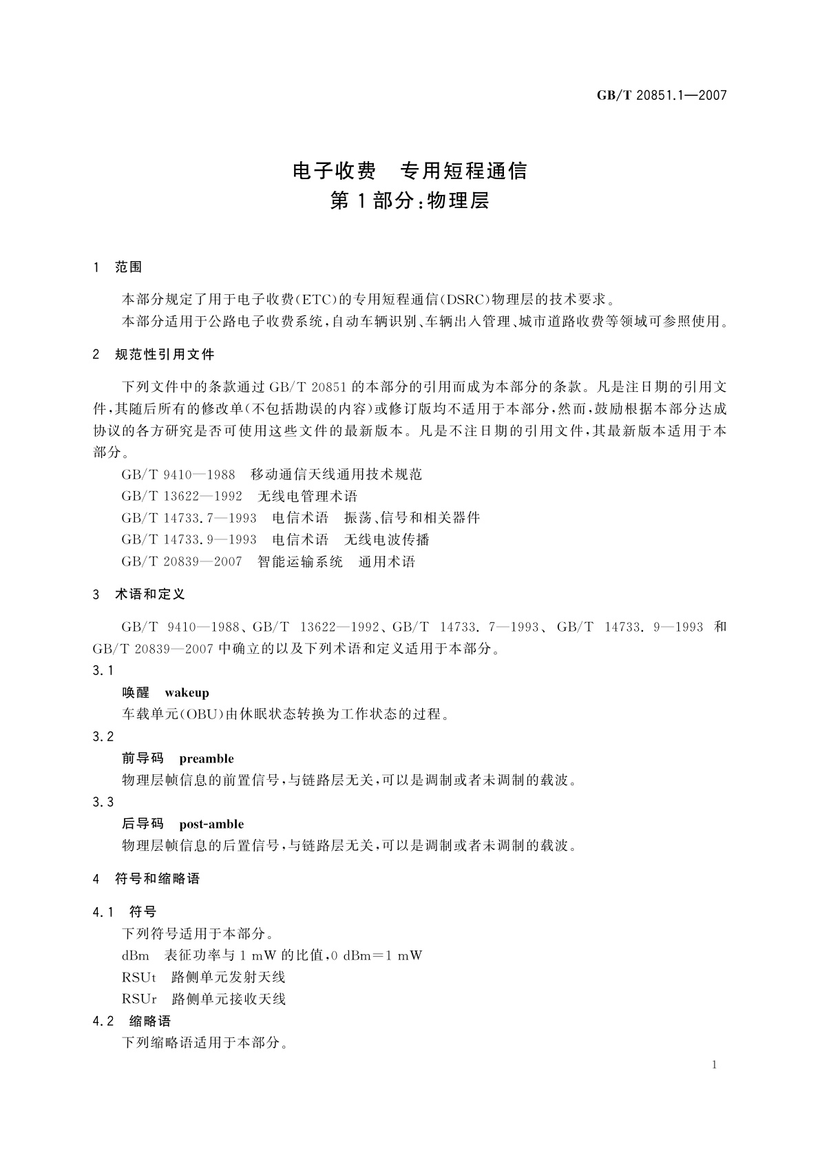 GB/T 20851.1-2007 电子收费　专用短程通信　第1部分：物理层