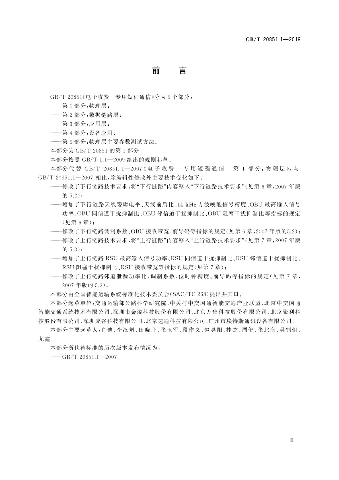 GB/T 20851.1-2019 电子收费　专用短程通信　第1部分：物理层