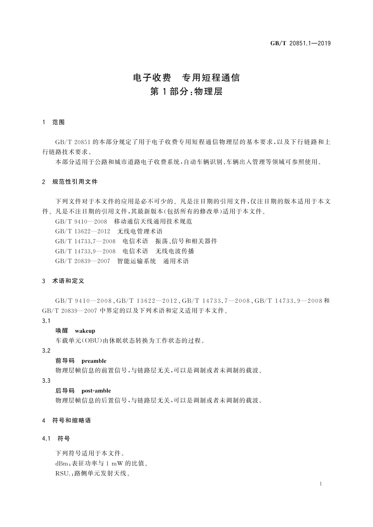 GB/T 20851.1-2019 电子收费　专用短程通信　第1部分：物理层