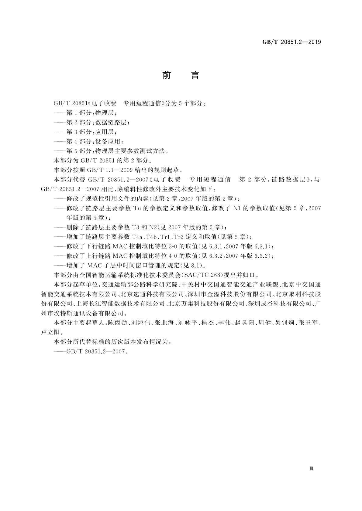 GB/T 20851.2-2019 电子收费　专用短程通信　第2部分：数据链路层