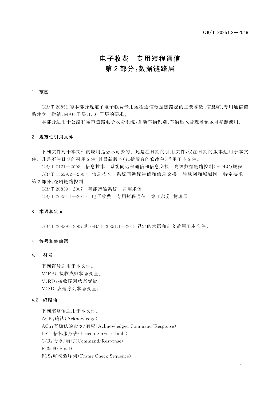 GB/T 20851.2-2019 电子收费　专用短程通信　第2部分：数据链路层