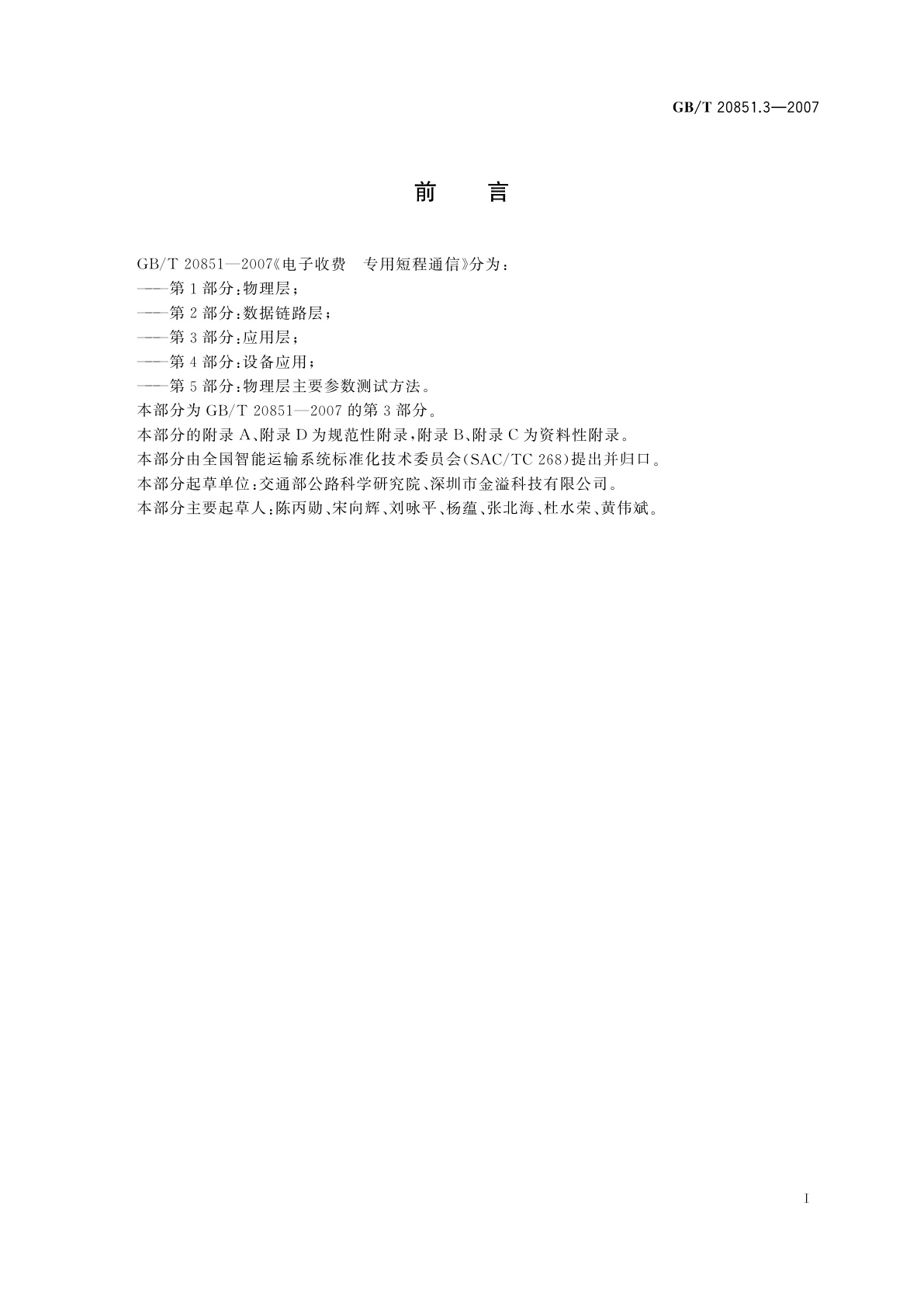 GB/T 20851.3-2007 电子收费　专用短程通信　第3部分：应用层