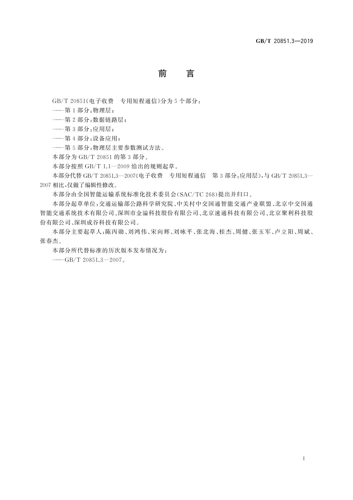 GB/T 20851.3-2019 电子收费　专用短程通信　第3部分：应用层