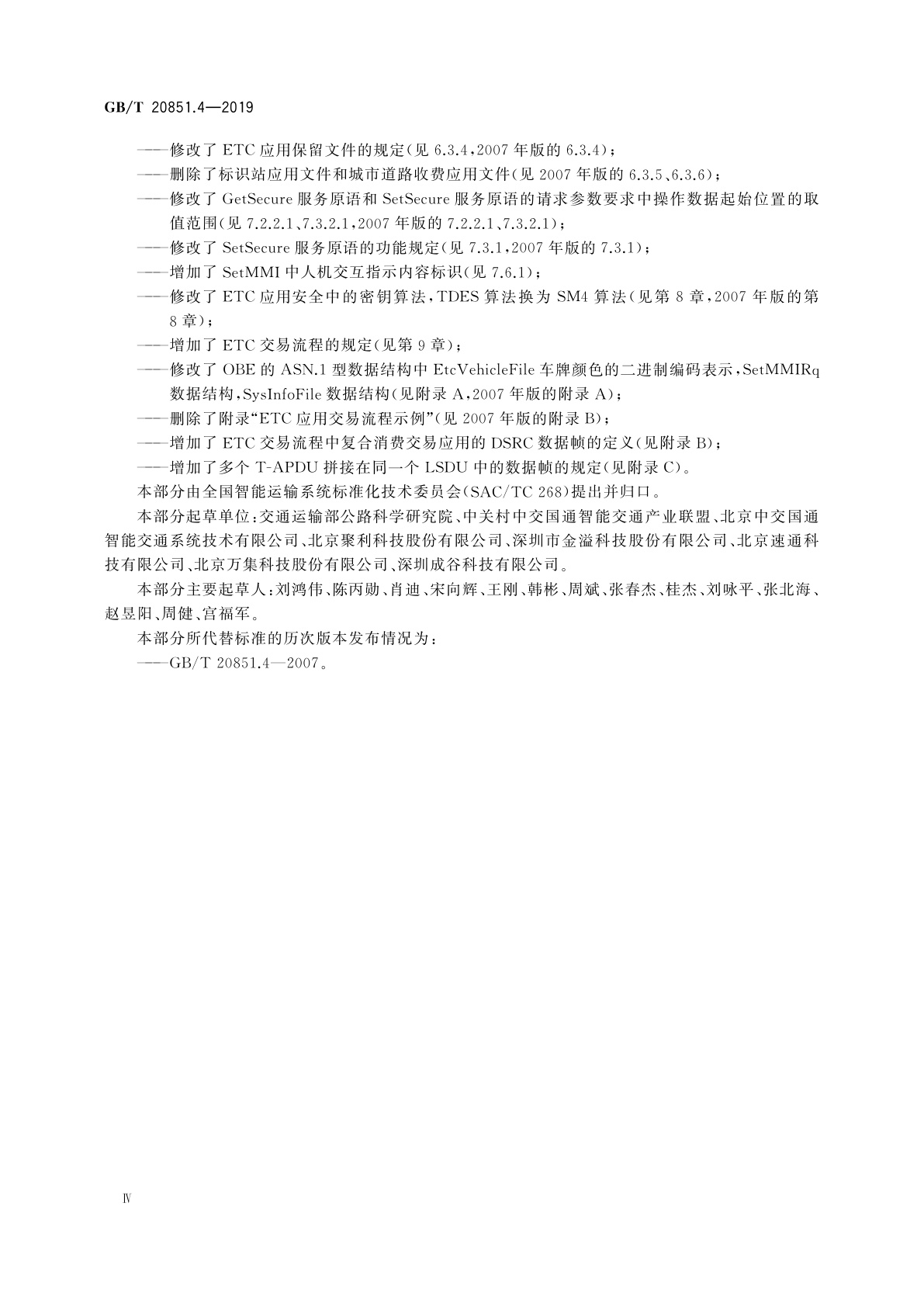 GB/T 20851.4-2019 电子收费　专用短程通信  第4部分：设备应用