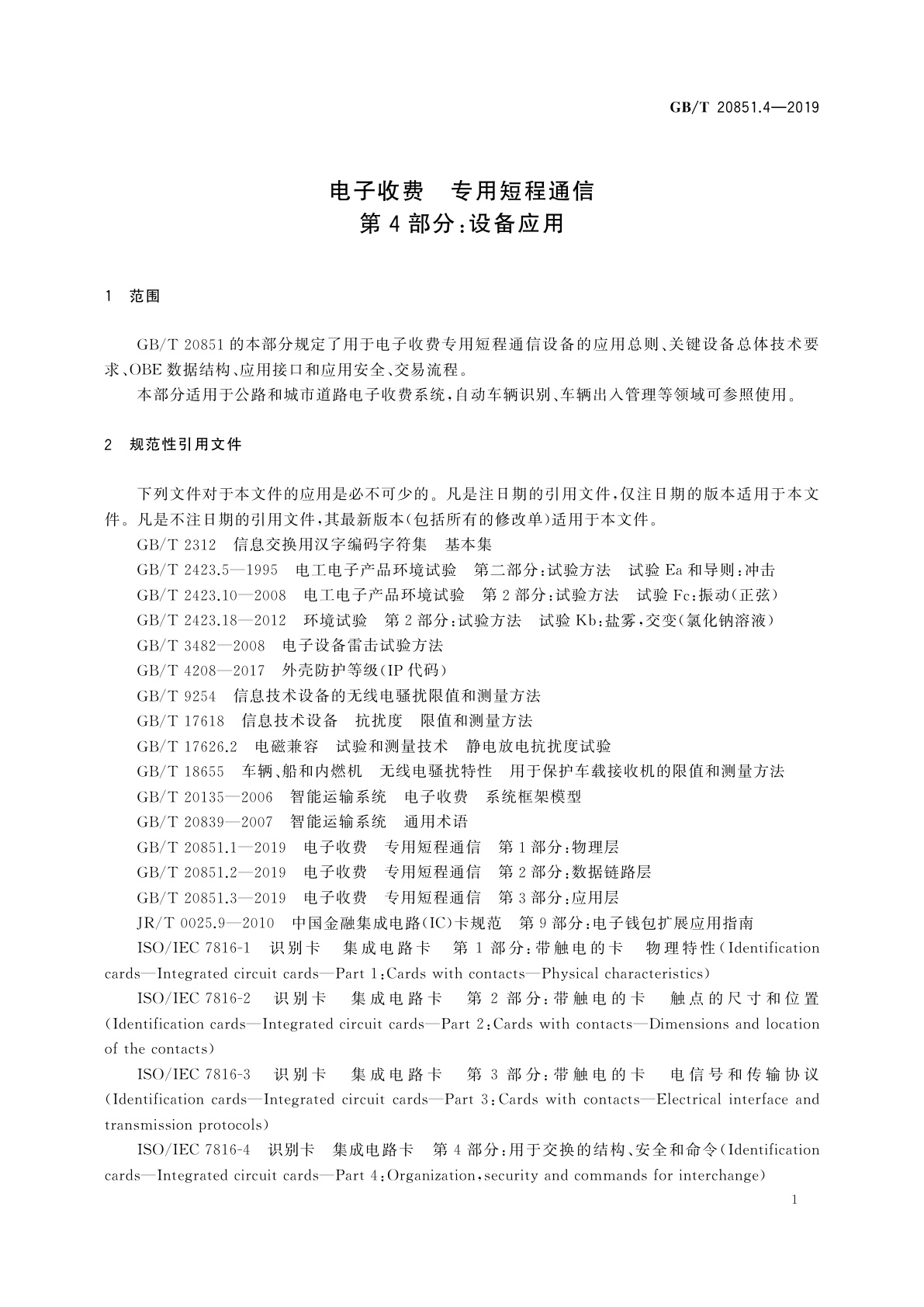 GB/T 20851.4-2019 电子收费　专用短程通信  第4部分：设备应用