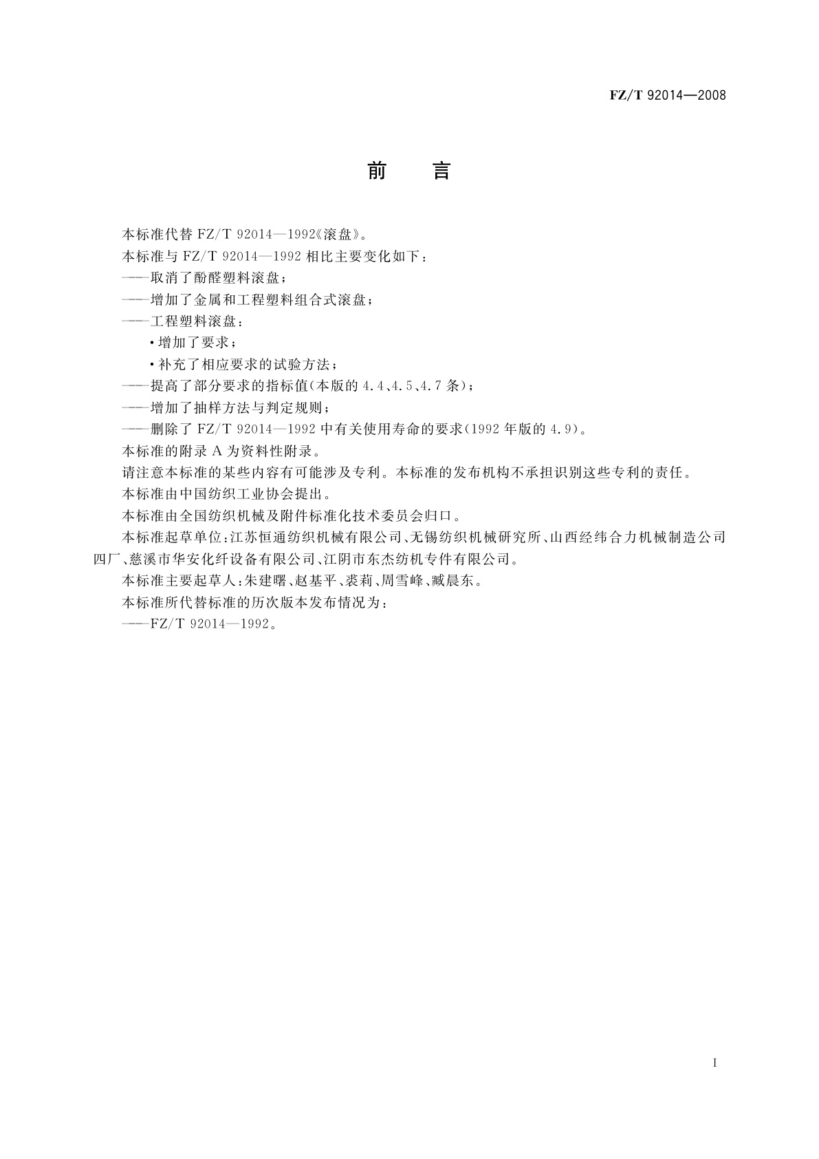 FZ/T 92014-2008 滚盘