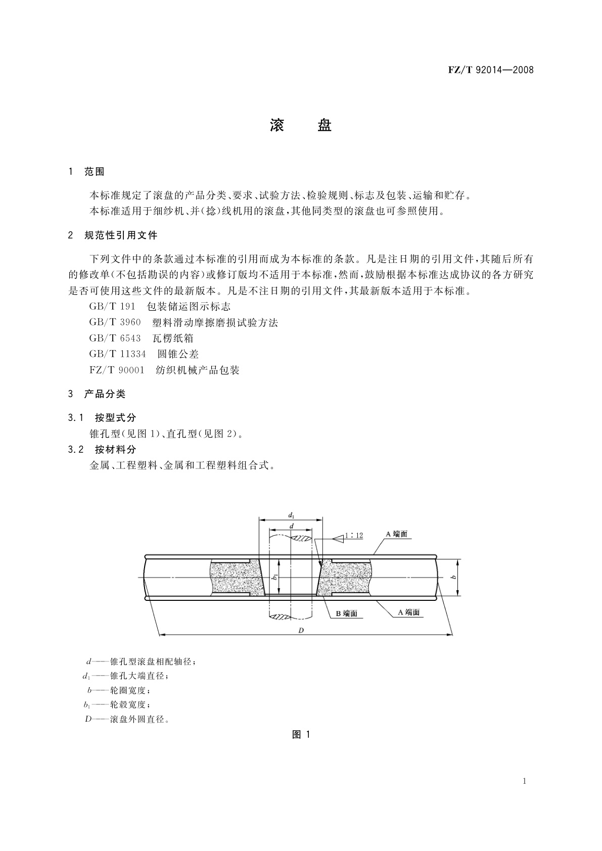 FZ/T 92014-2008 滚盘