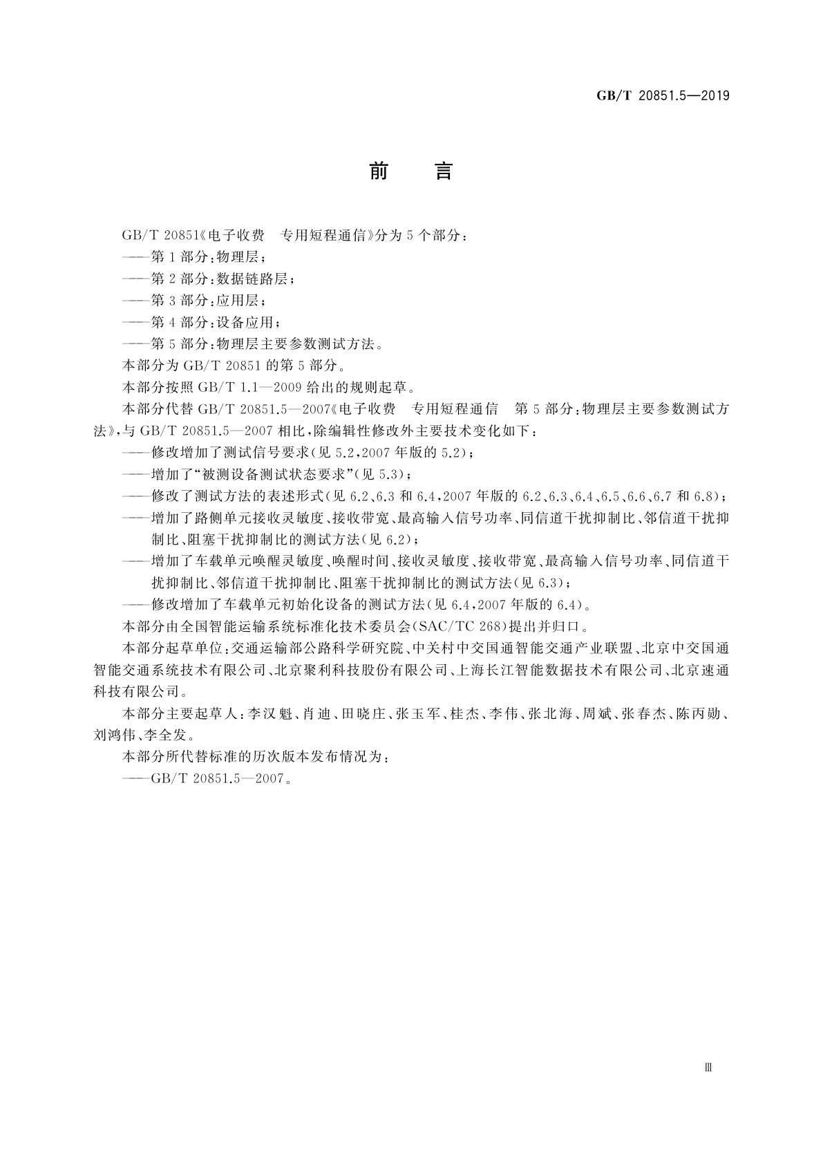 GB/T 20851.5-2019 电子收费　专用短程通信　第5部分：物理层主要参数测试方法