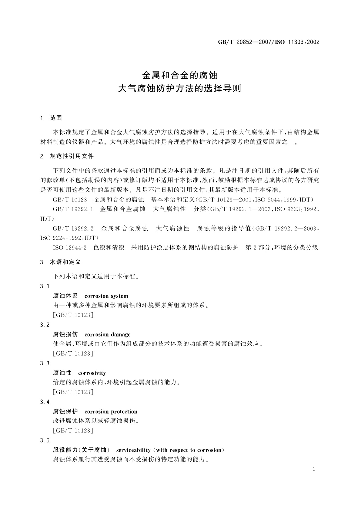 GB/T 20852-2007 金属和合金的腐蚀　大气腐蚀防护方法的选择导则