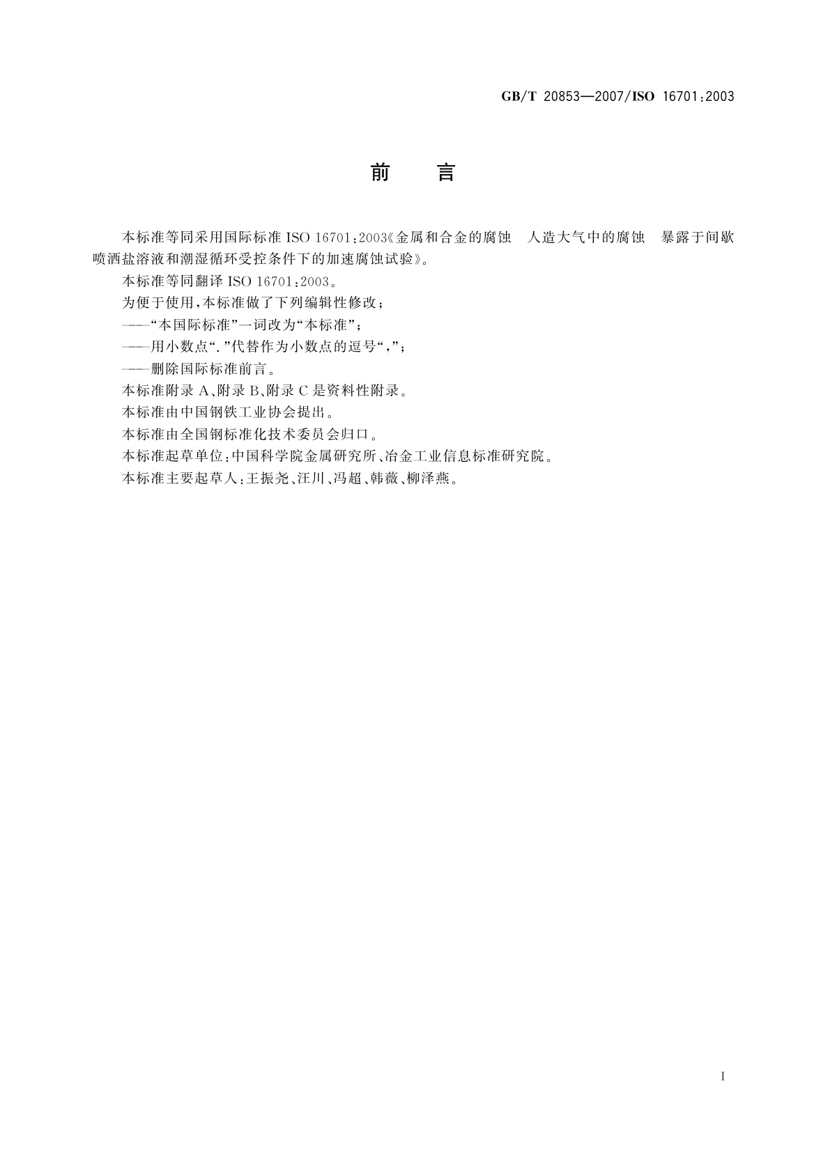 GB/T 20853-2007 金属和合金的腐蚀　人造大气中的腐蚀　暴露于间歇喷洒盐溶液和潮湿循环受控条件下的加速腐蚀试验