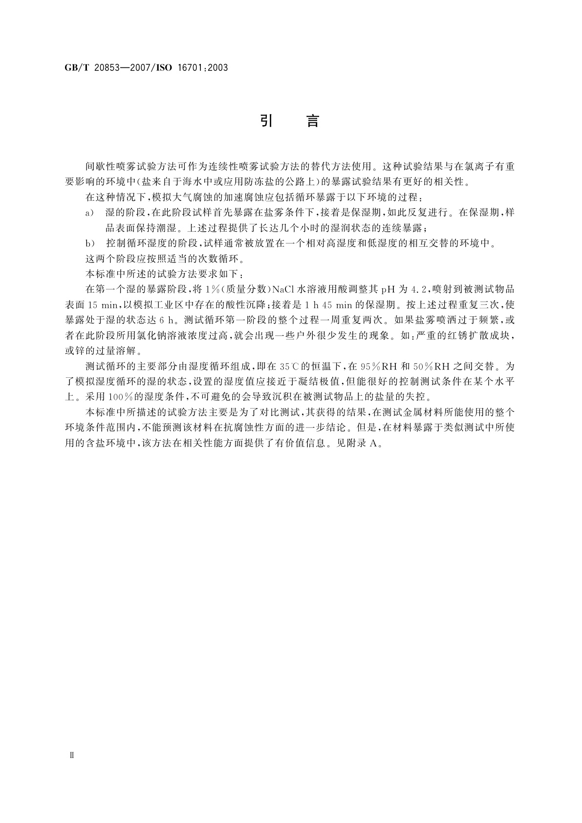 GB/T 20853-2007 金属和合金的腐蚀　人造大气中的腐蚀　暴露于间歇喷洒盐溶液和潮湿循环受控条件下的加速腐蚀试验